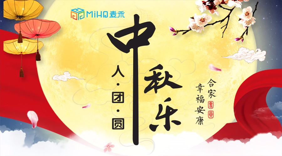 中秋來了，麥禾包裝邀您共度佳節(jié)